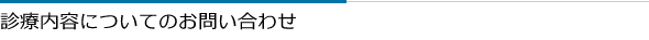 診療についてのお問い合わせ