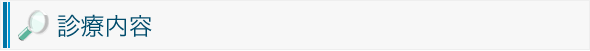 診療内容