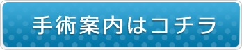 手術案内はコチラ