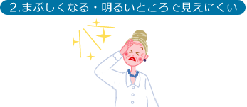 まぶしくなる・明るいところで見えにくい