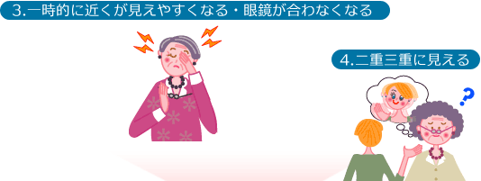 一時的に近くが見えやすくなる・二重三重に見える