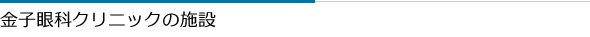 金子眼科クリニックの施設