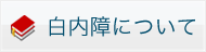 白内障について