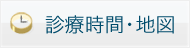 診療時間・地図