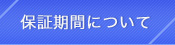 保証期間について