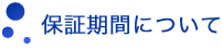 保証期間について