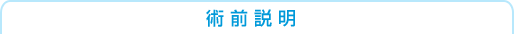術前説明