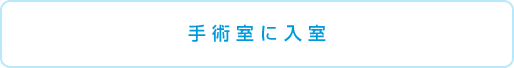 手術室に入室