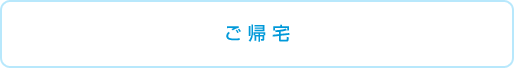 ご帰宅