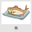 魚