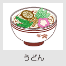 うどん