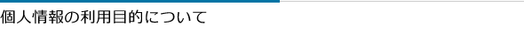 個人情報の利用目的について
