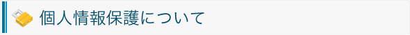 個人情報保護について