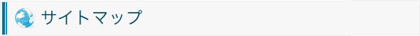 サイトマップ